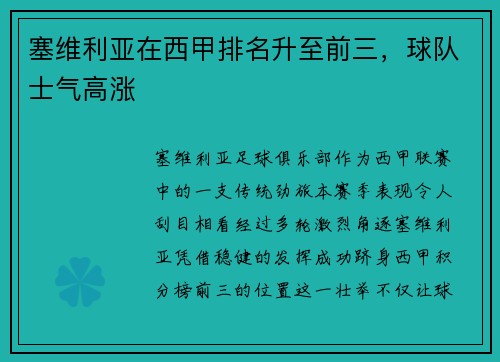 塞维利亚在西甲排名升至前三，球队士气高涨