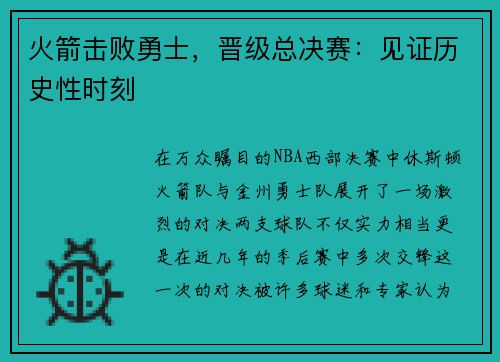 火箭击败勇士，晋级总决赛：见证历史性时刻