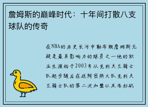 詹姆斯的巅峰时代：十年间打散八支球队的传奇