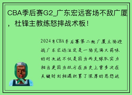 CBA季后赛G2_广东宏远客场不敌广厦，杜锋主教练怒摔战术板！