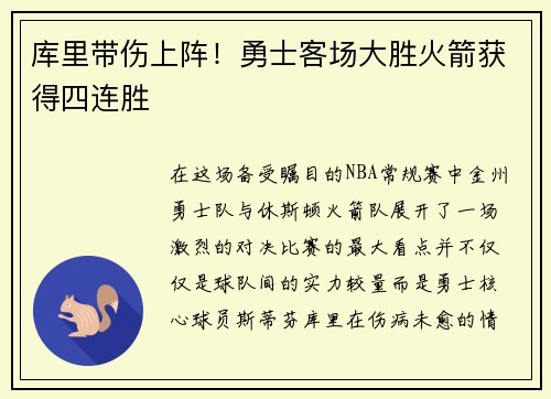 库里带伤上阵！勇士客场大胜火箭获得四连胜