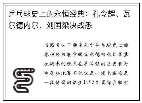 乒乓球史上的永恒经典：孔令辉、瓦尔德内尔、刘国梁决战悉