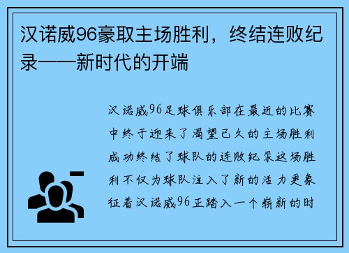 汉诺威96豪取主场胜利，终结连败纪录——新时代的开端