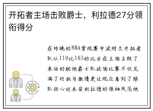 开拓者主场击败爵士，利拉德27分领衔得分