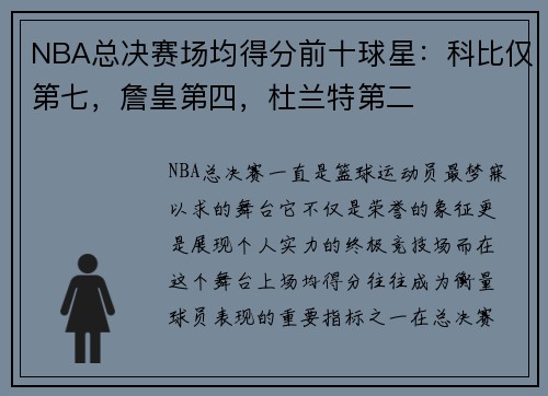 NBA总决赛场均得分前十球星：科比仅第七，詹皇第四，杜兰特第二