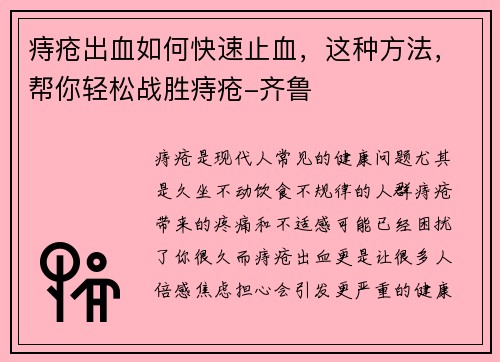 痔疮出血如何快速止血，这种方法，帮你轻松战胜痔疮-齐鲁