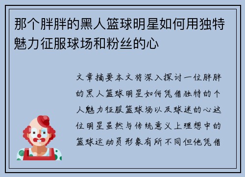 那个胖胖的黑人篮球明星如何用独特魅力征服球场和粉丝的心