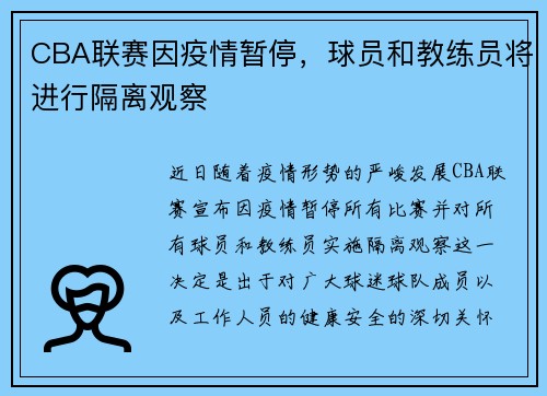 CBA联赛因疫情暂停，球员和教练员将进行隔离观察