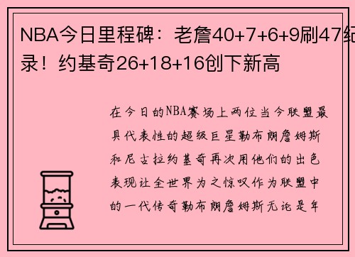 NBA今日里程碑：老詹40+7+6+9刷47纪录！约基奇26+18+16创下新高