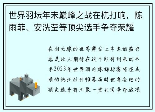 世界羽坛年末巅峰之战在杭打响，陈雨菲、安洗莹等顶尖选手争夺荣耀