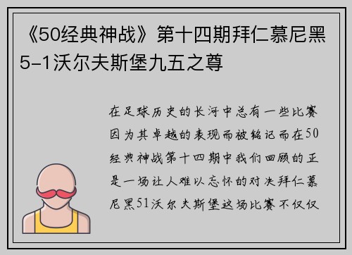 《50经典神战》第十四期拜仁慕尼黑5-1沃尔夫斯堡九五之尊