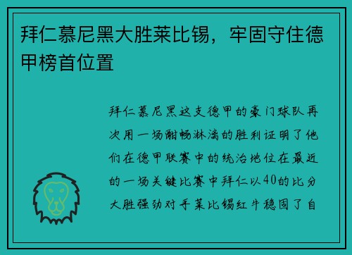 拜仁慕尼黑大胜莱比锡，牢固守住德甲榜首位置