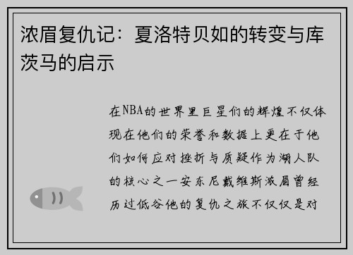 浓眉复仇记：夏洛特贝如的转变与库茨马的启示