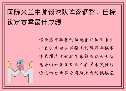 国际米兰主帅谈球队阵容调整：目标锁定赛季最佳成绩