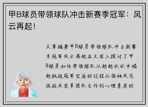 甲B球员带领球队冲击新赛季冠军：风云再起！