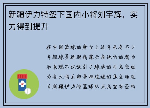 新疆伊力特签下国内小将刘宇辉，实力得到提升