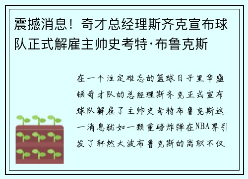 震撼消息！奇才总经理斯齐克宣布球队正式解雇主帅史考特·布鲁克斯