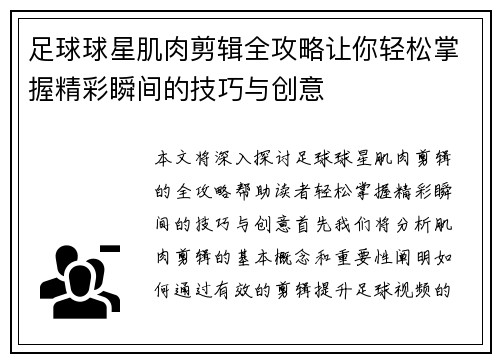 足球球星肌肉剪辑全攻略让你轻松掌握精彩瞬间的技巧与创意