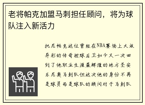 老将帕克加盟马刺担任顾问，将为球队注入新活力