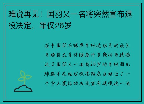 难说再见！国羽又一名将突然宣布退役决定，年仅26岁