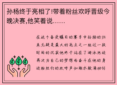 孙杨终于亮相了!带着粉丝欢呼晋级今晚决赛,他笑着说……