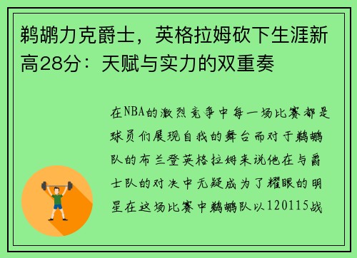 鹈鹕力克爵士，英格拉姆砍下生涯新高28分：天赋与实力的双重奏