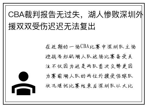 CBA裁判报告无过失，湖人惨败深圳外援双双受伤迟迟无法复出