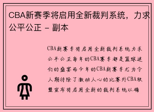 CBA新赛季将启用全新裁判系统，力求公平公正 - 副本