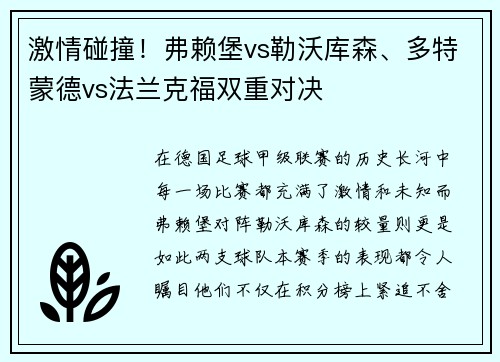 激情碰撞！弗赖堡vs勒沃库森、多特蒙德vs法兰克福双重对决