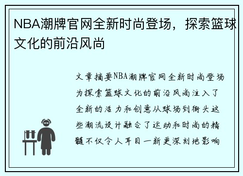 NBA潮牌官网全新时尚登场，探索篮球文化的前沿风尚