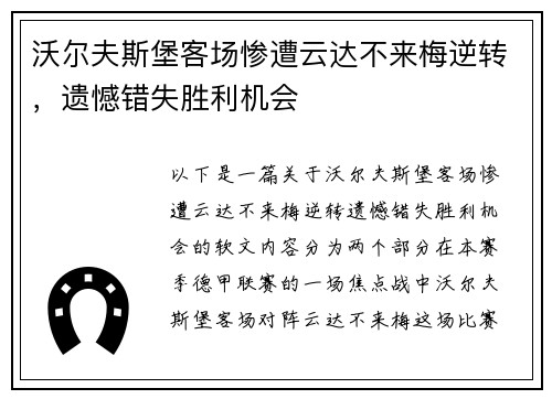 沃尔夫斯堡客场惨遭云达不来梅逆转，遗憾错失胜利机会