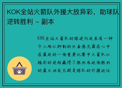 KOK全站火箭队外援大放异彩，助球队逆转胜利 - 副本