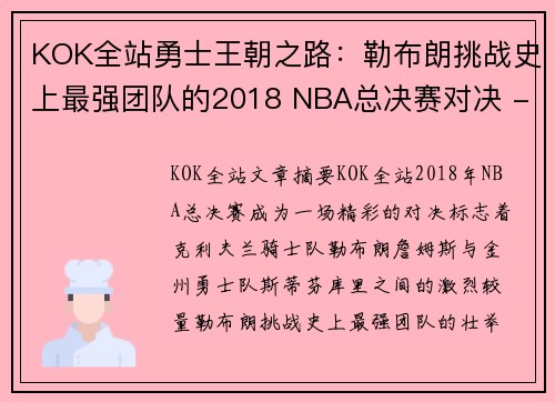 KOK全站勇士王朝之路：勒布朗挑战史上最强团队的2018 NBA总决赛对决 - 副本