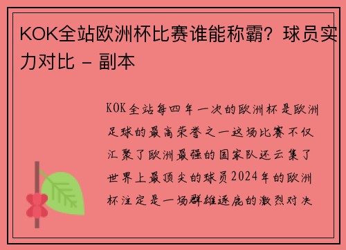 KOK全站欧洲杯比赛谁能称霸？球员实力对比 - 副本