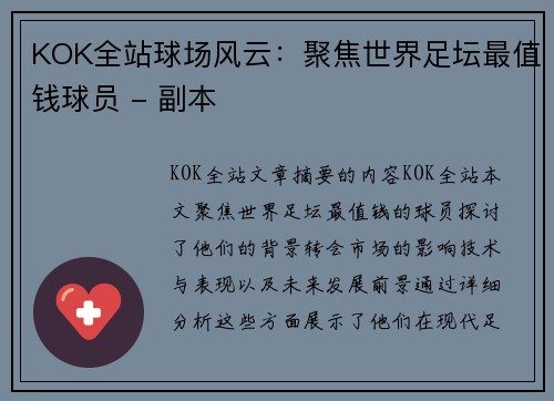 KOK全站球场风云：聚焦世界足坛最值钱球员 - 副本