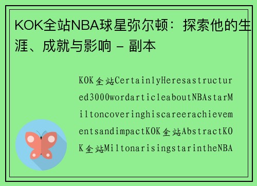 KOK全站NBA球星弥尔顿：探索他的生涯、成就与影响 - 副本